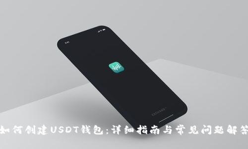 如何创建USDT钱包：详细指南与常见问题解答