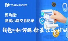 多币种比特币钱包：如何