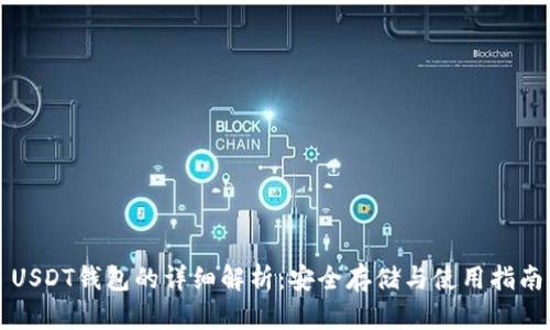 USDT钱包的详细解析：安全存储与使用指南