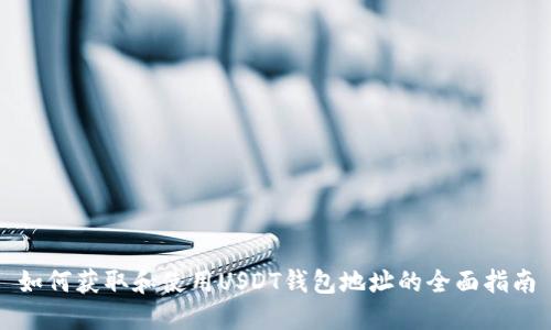 如何获取和使用USDT钱包地址的全面指南