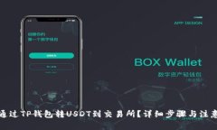 如何通过TP钱包转USDT到交易所？详细步骤与注意