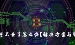 比特币钱包进不去了怎么