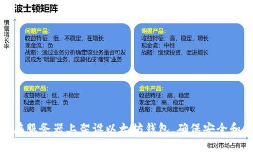 如何在服务器上架设以太坊钱包，确保安全和高效