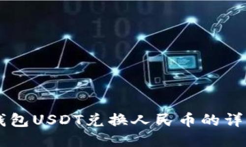 币信钱包USDT兑换人民币的详细指南