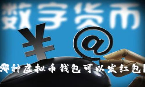 哪种虚拟币钱包可以发红包？