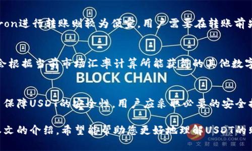 在钱包中购买USDT的完整指南

USDT购买, 加密货币钱包, USDT转账, 数字货币, 区块链技术/guanjianci

随着数字货币的迅猛发展，USDT（Tether）作为一种稳定币，因其与美元的1:1挂钩，逐渐成为了用户进行交易和投资的优选。许多用户希望能够方便地购买USDT并将其存入个人钱包中，而这一过程可能对于新手来说略显复杂。本文将深入探讨如何在钱包中购买USDT，包括选择合适的平台、钱包的种类、购买的步骤以及安全性等方面的内容，并对购买USDT的常见问题进行详细回答。

什么是USDT，其重要性如何？
USDT，全名Tether，是一种基于区块链技术的稳定币，通常应用于加密货币交易市场。它的设计初衷是为了解决加密货币价格波动剧烈的问题，因此USDT的价值始终与美元保持1:1的挂钩。
USDT的重要性在于，它使得用户可以在加密货币市场中保持资产的相对稳定，尤其是在市场波动较大时。很多交易所支持用户用USDT来交易其他加密货币，因此USDT成为了连接法币和其他加密资产的桥梁。

如何选择合适的USDT购买平台？
在购买USDT之前，首先需要选择一个合适的平台。常见的选择包括中心化交易所（CEX）、去中心化交易所（DEX）和P2P平台。每种平台都有其优缺点。 
中心化交易所，例如Binance和Coinbase，通常提供更高的流动性和易用性，但也涉及到用户的资产托管问题。因此，选择知名、信誉好的交易所是非常重要的。此外，了解平台的手续费、支持的支付方式以及提现效率也是选择平台时需要考虑的因素。
去中心化交易所如Uniswap允许用户直接在区块链上交易，不需要依赖中介，但可能会面临流动性不足和使用复杂度高的问题。而P2P平台则允许用户直接与其他用户交易，通常支持多种支付方式，但也需要注意交易的可信性。

购买USDT的步骤详解
一旦选择了合适的平台，便可以着手进行USDT的购买。具体步骤如下：
1. 注册账户：访问所选平台，按照提示注册一个新的账户，通常需要提供电子邮件地址和手机号码。
2. 进行身份验证：为了 comply with KYC（Know Your Customer）政策，平台通常会要求用户进行身份验证，包括上传身份证明文件。
3. 充值资金：在购买USDT之前，需要将法币（如美元、人民币等）充值到交易所。大部分平台支持银行卡、信用卡、第三方支付和数字货币的充值方式。
4. 购买USDT：在资金充值成功后，用户可以在交易界面找到USDT，选择相应的购买方式，输入购买数量并确认订单。
5. 提现至钱包：最后，将购买的USDT提取至您的加密货币钱包中。此时，需要确保钱包地址的正确性，以免造成资金的损失。

如何保证USDT交易的安全性？
安全性是数字货币交易中一个至关重要的考虑因素。为了确保购买USDT过程的安全性，可以从以下几个方面入手：
1. 使用硬件钱包：相比于在线钱包，硬件钱包（如Ledger Nano S）提供了更高的安全性，因为它将私钥保存在离线环境中，减少了被黑客攻击的风险。
2. 二次验证：大多数交易平台都支持两步验证功能。启用这一功能可以增加账户安全性，即使密码泄露，黑客也无法轻易访问您的账户。
3. 注意钓鱼网站：加密货币用户常常成为网络钓鱼的目标，一定要验明平台的真伪，避免在假冒网站上进行交易。
4. 定期检查账户：定期检查交易记录，并确保没有未授权的交易，一旦发现异常，立即采取必要的措施。

常见问题解答

问题一：USDT与其他稳定币的区别？
在市场上存在多种稳定币，如USDC、DAI等。USDT的最大特点是它由Tether公司发行，并且宣称其每一枚USDT都有相应的美元储备作为支持。然而，USDT因透明度低和监管问题而受到一些质疑。
相比之下，USDC由Circle公司发行，且通过第三方审计，增强了其透明度；而DAI则是一个去中心化的稳定币，它并不依赖于任何法币，而是通过以太坊的抵押品来维持其价值。因此，用户在选择稳定币时，应充分了解其背后的机制和风险，并根据自己的需求来做选择。

问题二：USDT的转账费用是多少？
USDT的转账费用会因使用的区块链而有所不同。USDT可以在多个区块链上进行转账，包括Ethereum、Tron和Omni等。一般来说，Ethereum区块链的转账费用（也称为Gas费）会相对较高，而通过Tron进行转账则较为便宜。用户需要在转账前先查看当前区块链上的交易费用情况，同时选择合适的时间进行转账，以节省成本。

问题三：如何从USDT转换成其他数字货币？
从USDT转换成其他数字货币的过程非常简单。用户可以在所选的交易所中，找到USDT交易对，如USDT/BTC、USDT/ETH等。选择相应的交易对后，输入需要转换的数量，然后确认交易即可。此时，系统会根据当前市场汇率计算所能获得的其他数字货币数量，并在完成后将其存入用户的账户。此外，用户还可以通过去中心化交易所进行兑换，通常不需提供身份信息，但要注意流动性和交易费等问题。

问题四：USDT的安全性如何？
USDT本身是一种数字货币，其安全性主要依赖于所使用的存储方式和平台。虽然USDT的底层技术基于区块链，所有的交易都是公开透明的，但用户也面临着私钥管理和交易平台安全性等风险。为了保障USDT的安全性，用户应采取必要的安全措施，包括使用强密码、启用双重验证、定期更新软件以及选择信誉良好的交易平台和数字钱包等。此外，硬件钱包被公认为是存储数字资产最安全的方法，用户也应考虑加密资产的多元化存储方案。

总之，在钱包中购买USDT并将其存储安全是每一位数字货币投资者的重要任务。了解USDT的工作机制、选择安全的交易平台、掌握交易的正确步骤以及时刻保持警惕是确保投资安全的关键。通过本文的介绍，希望能帮助您更好地理解USDT的购买和存储过程，使您的数字货币投资之路更加顺畅。