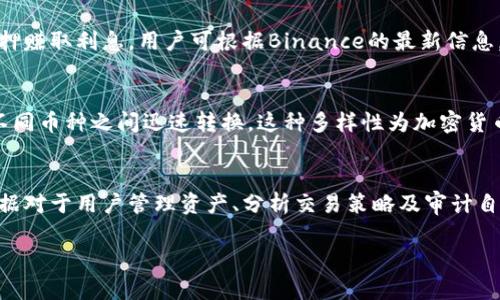   如何在TP钱包中将USDT兑换成BNB / 

 guanjianci TP钱包, USDT, BNB, 加密货币兑换, 区块链支付 /guanjianci 

在数字货币的世界中，用户常常需要在不同的加密货币之间进行兑换。TP钱包是一款非常受欢迎的多币种钱包，支持USDT、BNB等多种加密货币。在这篇文章中，我们将详细介绍如何在TP钱包中将USDT兑换成BNB，并探讨相关的关键流程与注意事项。

什么是TP钱包？
TP钱包，或称Trust Wallet，是一款去中心化的数字货币钱包，提供了安全、方便的加密货币存储和管理功能。用户可以通过TP钱包进行各种加密货币的储存、交易、兑换、以及参与去中心化金融（DeFi）项目。TP钱包支持Ethereum、Binance Smart Chain及其上所有的Token，极大地满足了用户多元化的需求。

什么是USDT和BNB？
USDT（Tether）是一种主要的稳定币，其价值通常与美元1:1挂钩，旨在提供加密货币市场中的稳定性。BNB（Binance Coin）则是由全球最大的加密货币交易平台之一Binance发行的原生代币，最初用于支付交易手续费，但随着时间的推移，其应用场景愈加广泛，包括参与DeFi、NFT等新兴市场。

USDT兑换BNB的必要性
在投资和交易过程中，用户可能会因为市场波动、个人资产配置等原因，需要将持有的USDT兑换为BNB。通过这种方式，用户可以有效管理自己的投资组合，参与到BNB的生态中，例如在Binance Smart Chain上进行各种DeFi操作。同时，BNB在平台上交易手续费折扣等优势，也是很多用户进行兑换的重要原因。

如何在TP钱包中将USDT兑换成BNB？
在TP钱包中进行USDT兑换BNB的流程相对简单，以下是具体步骤：
ol
li打开TP钱包应用，并确保已成功创建钱包或恢复已有钱包。/li
li确认钱包中已经存入了USDT，并确保钱包连接了正确的区块链（如Ethereum或Binance Smart Chain）。/li
li在钱包首页，选择“兑换”选项。/li
li在兑换界面，首先选择“输入金额”，在这里选择USDT并输入希望兑换的数量。/li
li在“输出金额”一栏选择BNB，系统会自动显示您将收到的BNB数量（基于当前汇率）。/li
li如果产生了交易费用，请确认您钱包中有足够的转账手续费（通常需要BNB或其他代币作为手续费）。/li
li检查所有信息无误后，点击“确认兑换”。/li
li稍等片刻，等待系统完成兑换并更新您的钱包余额。/li
/ol

注意事项
在USDT兑换BNB的过程中，有几个注意事项需要了解：
ol
listrong汇率波动：/strong加密货币市场波动较大，兑换时的实时汇率可能与您预期不同，请确保在确认前核实汇率信息。/li
listrong手续费：/strong不同的区块链和交易所，交易手续费可能会有所不同，务必确保了解相关费用。/li
listrong网络状况：/strong在网络拥堵的情况下，交易确认可能会延迟，请耐心等待。/li
listrong安全性：/strong确保您使用的是官方版本的TP钱包，并且妥善保管自己的助记词和私钥，避免资产损失。/li
/ol

可能遇到的问题

Q1: TP钱包安全性如何？
TP钱包采用非托管式钱包的形式，让用户对自己的私钥完全掌控，从而提升了安全性。在交易过程中，用户的区块链信息不仅保存在用户的设备上，更加减少了信任第三方的风险。然而，用户也需自觉保护自己的助记词和私钥，一旦丢失，钱包资产将无法恢复。此外，TP钱包也提供了生物识别、安全密码等多种保护功能，以保证用户的资产安全。在使用TP钱包时，选择安全的网络环境，并定期更新应用程序，以防范网络攻击。

Q2: USDT兑换BNB后的处理方式是什么？
在成功将USDT兑换为BNB后，用户可以选择将BNB保存于TP钱包中，或是转移至其他交易平台或钱包中进行管理。随着BNB在不同去中心化金融平台的应用日益丰富，用户也可以利用这部分资产进行交易、投资或抵押赚取利息。用户可根据Binance的最新信息，参加BNB的特定优惠或活动，以获取额外收益。此外，也可以将BNB用于支付交易费用，同时享受手续费折扣，进一步提升投资收益。同时，要保持对市场动态的关注，及时调整持仓策略以降低风险。

Q3: TP钱包是否支持多种币种兑换？
TP钱包不仅支持USDT和BNB的兑换，同时也支持多种加密货币之间的兑换。用户能够轻松地在众多主流数字货币中进行选择，如BTC、ETH及其他的ERC20和BEP-20代币。TP钱包的兑换功能灵活多样，让用户能够在不同币种之间迅速转换。这种多样性为加密货币投资者提供了更多的选择与便利，同时也增强了资产配置的灵活性。无论是短期交易还是长期投资，用户都能够依据自身策略快速完成兑换操作。

Q4: 在TP钱包中如何查看交易记录？
TP钱包提供了便捷的服务，使用户能够随时查看自己的交易记录。用户只需在应用内部选择“钱包”页面，并点击“历史记录”或“交易记录”选项，即可查看过去所有的交易详情，包括时间、交易金额、汇率等信息。这些数据对于用户管理资产、分析交易策略及审计自身交易行为具有重要意义。若用户发现任何异常交易，也可及时与TP钱包客服进行联系，保障自身资产的安全与完整。同时，定期回顾交易记录，能够帮助用户更清晰地了解投资方向和决策过程，从而未来的投资策略。

通过上述详细介绍，相信您已经对如何在TP钱包中将USDT兑换为BNB有了全面的了解。无论是为了投资、交易，还是参与DeFi项目，掌握这一技能都能大大提升您的数字货币交易体验。