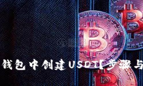 如何在TP钱包中创建USDT？步骤与技巧解析