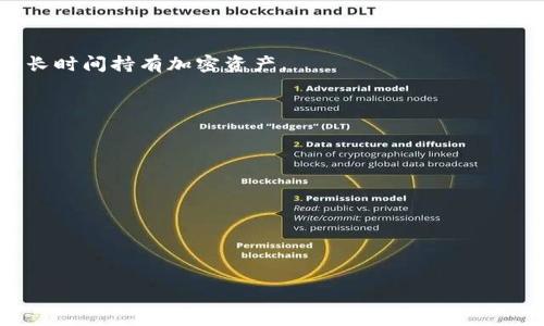   以太坊钱包里的钱多了，意味着什么？ / 

 guanjianci 以太坊, 钱包, 加密货币, 数字资产, 区块链 /guanjianci 

以太坊（Ethereum）是目前最受欢迎的加密货币之一，也是一个去中心化的平台，允许开发人员在其区块链上构建和运行智能合约和去中心化应用（DApps）。随着以太坊的普及，以及其价格的不断波动，有人会发现他们的钱包里以太坊的余额增加了。这种现象背后可能有多个原因，包括市场走势、投资决策或者参与了DeFi（去中心化金融）项目等。

如果你发现自己的以太坊钱包里的钱多了，那么首先需要了解这一现象的背景。这可能是因为你之前的投资有了回报，或者你参与了某个区块链项目，收到了奖励或空投（Airdrop）。另外，也有可能是你的资产在一段时间内因为市场行情的回暖而自然增值。

在本篇文章中，我们将深入探讨以太坊钱包中钱增加背后的原因、风险以及如何管理这些数字资产。同时，还会提供一些关于以太坊及其生态系统的详细信息，让你更好地理解这一现象。

为什么以太坊钱包里的余额会增加？
以太坊钱包里的余额增加的原因可以非常多样化，而最常见的原因如下：

1. **市场波动**：以太坊的价格会受市场情绪、需求、法规等多方面的影响而产生变化。如果你之前购买了以太坊，随着价格的上涨，钱包里的余额在法定货币的价值上看似乎增加了。

2. **赚取利息或奖励**：如果你参与了以太坊的质押（Staking）或者在去中心化金融（DeFi）平台上提供流动性，通常可以赚取利息或奖励，这也会导致钱包余额的增加。

3. **空投（Airdrop）**：有些新的项目会选择将代币空投给以太坊地址的持有者，以此来吸引注意和用户参与。如果你遇到了这样的项目，可能会发现你的钱包里多了新的代币。

4. **交易收益**：如果你活跃于交易市场，成功的投资或交易也可能会为你带来新的以太坊。

如何管理和安全保护以太坊资产？
随着资金的增加，资产管理和安全保护变得更为重要。以下是一些可以帮助你安全管理以太坊资产的方法：

1. **使用安全的钱包**：对于长期持有者，建议使用硬件钱包，因为其相对不易受到黑客攻击。对于短期交易者，可以选择信誉好的软件钱包，如MetaMask或Trust Wallet。

2. **定期备份助记词**：无论你使用哪种钱包，切记定期备份你的助记词或私钥，以便在电脑损坏或丢失时可以恢复资产。

3. **启用双重认证**：一些钱包和交易所支持双重身份验证（2FA），启用这个功能可以增加额外的安全层次。

4. **监控你的资产**：使用区块链浏览器（如Etherscan）来定期监控你的以太坊交易和账户变化，可以帮助你发现异常活动。

以太坊的未来发展方向是什么？
以太坊作为一个不断进化的区块链平台，其未来发展包括以下几个方向：

1. **以太坊2.0的升级**：以太坊正在进行的升级向“权益证明”机制（Proof of Stake）过渡，旨在提高网络效率、交易处理能力和安全性。这将有助于减少网络拥塞，并降低交易费用。

2. **扩展生态系统**：以太坊的应用场景正在快速扩展，包括DeFi、NFT（非同质化代币）和DAO（去中心化自治组织）等。对于投资者和开发者来说，这些新兴领域都提供了新的机会。

3. **可编程性**：以太坊的灵活性让它可以承载多种类型的去中心化应用（DApps），未来可能会有更多的开发者加入，以创建复杂的服务和解决方案。

以太坊投资有哪些风险？
尽管以太坊的潜力很大，但投资也伴随一定的风险，了解这些风险是非常重要的：

1. **市场波动性**：加密市场以其剧烈的波动性而闻名，价格可能在短时间内剧烈上涨或下跌，这使得投资以太坊风险较大。

2. **项目风险**：由于市场上有很多新兴项目，投资者面临的风险是某些项目可能是假币或诈骗，因此必须对投资的项目进行充分的尽职调查。

3. **技术风险**：区块链技术仍处于发展阶段，可能面临智能合约漏洞、黑客攻击等技术风险。用户需确保所投资的平台和应用具备相应的安全保障。

如何增加以太坊钱包中的资产？
如果希望增加钱包中的以太坊资产，可以考虑以下几种方式：

1. **参与DeFi项目**：DeFi领域提供了许多高收益存款和流动性挖矿的机会，通过将以太坊锁定在这些项目中，可以获得更多的代币或利息。

2. **定期投资**：采取“定投”策略，定期购买以太坊，可以降低由于市场波动带来的风险，同时实现长期财富增长。

3. **学习交易**：熟悉市场行情和交易技巧，通过短期交易获取利润。不过，这需要充分的市场知识和风险控制能力。

4. **关注空投和新项目**：定期关注区块链社区以捕捉潜在的代币空投或新兴项目的投资机会，以获得额外的收益。

综上所述，若发现以太坊钱包里的钱多了，需要认真思考这是如何发生的，并进行合理的资产管理和风险评估。理解以太坊的基础知识以及市场动态，将帮助你更好地进行投资决策。

可能的相关问题

1. 以太坊钱包都是怎样的类型？
以太坊钱包主要分为两种类型：热钱包和冷钱包。热钱包通常是通过互联网连接的，它们便于使用，适合日常交易；而冷钱包则是离线存储，更加安全，用于长时间持有加密资产。

2. 如果以太坊钱包丢失，如何找回资产？
如果丢失以太坊钱包，可以通过备份的助记词或私钥来恢复；不过，如果没有备份，找回资产的可能性非常小，这就强调了备份的重要性。

3. 如何判断一个新币是否值得投资？
评估新币的价值需要对其团队背景、项目目标、技术架构和潜在市场需求进行深入研究。查阅白皮书、社区反馈和市场分析可以帮助判断。

4. 投资以太坊有哪些费用和税费？
投资以太坊可能会涉及交易费用、提取费用以及资本利得税等。各国的税收政策不同，建议用户在投资前了解相关法规。

以上就是关于以太坊钱包里钱多了这一现象的全面分析。通过理解和管理这些资产，可以帮助你在这一快速发展的数字资产领域中更加从容应对。