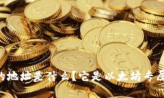 0x开头的地址是什么？它是以太坊专属钱包吗？