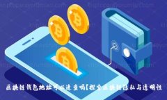 区块链钱包地址可以追查吗？探索区块链隐私与