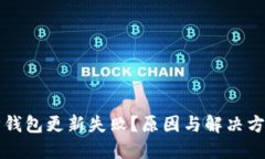 以太坊钱包更新失败？原因与解决方案详解