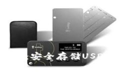 库神硬件钱包：安全存储USDT的最佳选择