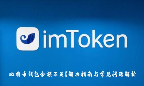 比特币钱包余额不足？解决指南与常见问题解析
