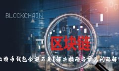 比特币钱包余额不足？解决指南与常见问题解析