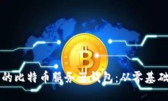 轻松部署你的比特币服务