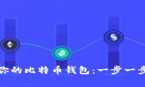 轻松启动你的比特币钱包：一步一步教你开始