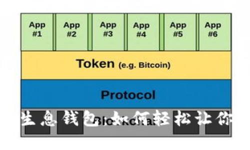 揭秘区块链生息钱包：如何轻松让你的资产增值