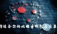 如何选择适合你的比特币钱包与交易所组合？