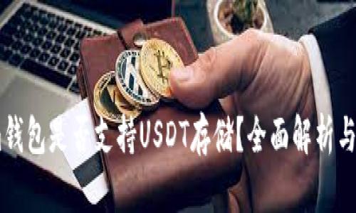 Token.im钱包是否支持USDT存储？全面解析与使用指南
