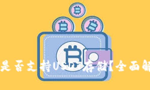 Token.im钱包是否支持USDT存储？全面解析与使用指南