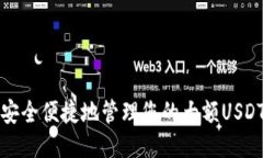 如何安全便捷地管理您的