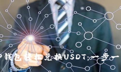 如何通过TP钱包轻松兑换USDT：一步一步教你操作