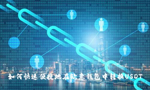 如何快速便捷地在欧意钱包中转换USDT