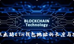 揭秘以太坊ETH钱包地址的长度与安全性