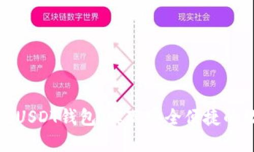 如何快速登记USDT钱包，实现安全便捷的数字资产管理
