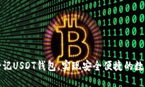 如何快速登记USDT钱包，实现安全便捷的数字资产管理