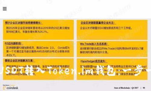 如何轻松将USDT转入Token.im钱包：一步一步操作指南