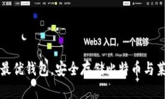 探索最优钱包，安全存储比特币与莱特币