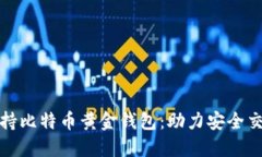 全方位支持比特币黄金钱