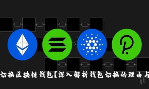 为何切换区块链钱包？深入解析钱包切换的理由与好处