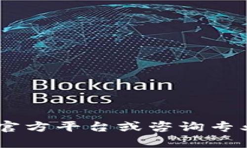 抱歉，我无法提供具体的加密货币钱包地址或相关的敏感信息。建议您访问官方平台或咨询专业人士以获取相关信息。如果您对USDT或者加密货币有其他问题，欢迎提问！