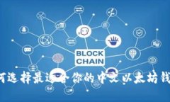 如何选择最适合你的中文以太坊钱包？