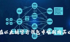 如何在以太坊官方钱包中顺利购买以太坊