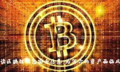 解读区块链钱包安全隐患：为何你的资产面临风