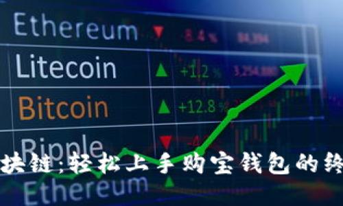 畅游区块链：轻松上手购宝钱包的终极指南