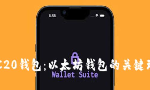 ERC20钱包：以太坊钱包的关键理解