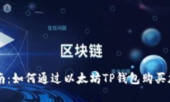 快速指南：如何通过以太坊TP钱包购买加密货币
