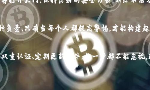   如何安全地管理虚拟币钱包登陆密码：从设置到保护的全攻略 / 

 guanjianci 虚拟币钱包, 登陆密码, 密码管理, 安全保护, 加密货币 /guanjianci 

引言
在如今的数字化时代，虚拟币钱包成为了越来越多人投资与管理加密货币的首选工具。然而，随之而来的安全问题也愈加严重，尤其是钱包登陆密码的管理。想象一下，辛辛苦苦挣来的虚拟币，因为一个简单的密码泄露而遭受损失，真是令人心痛。今天，我们将聊聊如何安全有效地管理虚拟币钱包的登陆密码，不仅仅是设置一个复杂的密码，还包括日常的保护措施。

为何密码如此重要？
首先，让我们来聊聊密码在虚拟币钱包中的重要性。密码就像一把钥匙，打开你虚拟财富的大门。如果这个钥匙被他人获取，后果不堪设想。因此，确保密码的安全性和复杂性，是保障你资产安全的第一步。除了基本的长度和复杂度要求，很多平台还建议用户开启双重认证等额外安全措施。对于怀着盈利梦的你而言，这些都是必不可少的保障。

设置复杂而安全的密码
那么，怎样设置一个强而复杂的密码呢？首先，避免使用显而易见的选择，比如“123456”或者“password”。这样的密码就像在说：“请进，请拿走我的钱！”尽量使用长串字符，包含大小写字母、数字以及特殊符号。例如：“P@ssW0rLD4!”。不容易被猜到，但同时又要避免过于复杂，以至于自己也忘记。

使用密码管理器
对于那些不记得复杂密码的小伙伴们，密码管理器会是一个绝佳的工具。它们可以帮你生成复杂的密码，并安全地保存这些密码。使用密码管理器的好处在于，你只需记住一个主密码，其他所有密码都由管理器妥善保管。然而，选择一个声誉良好且安全性高的密码管理器是至关重要的。稍不留神就可能会成为犯罪分子的下一个目标。

定期更换密码
密码就像牛奶一样，会过期。建议定期更换你的密码，例如每三到六个月更换一次。有人可能会觉得麻烦，但这是确保自身资产安全的有效途径。为了减少遗忘的可能性，你可以借助密码管理器来帮助你安排密码更换的时间。更为重要的是，在更换密码时，避免使用与之前密码相关的任何信息。

双重认证的力量
当今许多虚拟币钱包都提供双重认证功能。这是一种额外的安全保护措施，即使有人盗取了你的密码，也无法轻易进入你的钱包。通常，你需要在手机或邮箱中输入一次性的验证码。虽然增加了麻烦，但通常情况下，这一额外步骤可以在关键时刻为你保驾护航。

如何应对被盗风险
尽管采取了种种防护措施，但仍有一定的被盗风险。这时，快速反应是关键。如果发现任何异常活动，立刻更改登陆密码，并联系钱包客服。许多平台都有投诉和处理盗窃的机制。在被盗的同时，尽量保护好个人信息，尽量不要泄露有关你虚拟币钱包的信息，这对安全至关重要。

保持软件更新
确保你的钱包应用是最新版本，可以减少被攻击的风险。开发者会定期发布更新，以修复漏洞和增强安全性。不要随意点击不明链接，以免下载到恶意软件，为黑客打开大门。保持良好的安全习惯，不给不法分子留下可乘之机。

用户教育与意识提升
最后，不要忽视用户自身对安全的意识。定期了解网络安全知识和新兴的网络诈骗事件，提升自己的防范意识。这不仅是对自己资产的保护，也是对身边人的一种负责。只有当每个人都提高警惕，才能构建起更安全的虚拟货币环境。

总结
总的来说，管理好虚拟币钱包的登陆密码并不是一件简单的事，但绝对是保障自己资产安全的前提。从设置复杂的密码、使用密码管理器、定期更换密码，到开启双重认证、定期更新软件，每一步都不能忽视。这样的操作不仅是对自己财产的保护，还体现了一种对新兴科技的适应力。只要坚持以上的措施，你就能在这个快节奏的虚拟货币世界中，安全地游刃有余。

愿你的虚拟资产滚滚而来，财富自由不是梦！