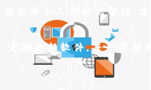   如何安全地管理虚拟币钱包登陆密码：从设置到保护的全攻略 / 

 guanjianci 虚拟币钱包, 登陆密码, 密码管理, 安全保护, 加密货币 /guanjianci 

引言
在如今的数字化时代，虚拟币钱包成为了越来越多人投资与管理加密货币的首选工具。然而，随之而来的安全问题也愈加严重，尤其是钱包登陆密码的管理。想象一下，辛辛苦苦挣来的虚拟币，因为一个简单的密码泄露而遭受损失，真是令人心痛。今天，我们将聊聊如何安全有效地管理虚拟币钱包的登陆密码，不仅仅是设置一个复杂的密码，还包括日常的保护措施。

为何密码如此重要？
首先，让我们来聊聊密码在虚拟币钱包中的重要性。密码就像一把钥匙，打开你虚拟财富的大门。如果这个钥匙被他人获取，后果不堪设想。因此，确保密码的安全性和复杂性，是保障你资产安全的第一步。除了基本的长度和复杂度要求，很多平台还建议用户开启双重认证等额外安全措施。对于怀着盈利梦的你而言，这些都是必不可少的保障。

设置复杂而安全的密码
那么，怎样设置一个强而复杂的密码呢？首先，避免使用显而易见的选择，比如“123456”或者“password”。这样的密码就像在说：“请进，请拿走我的钱！”尽量使用长串字符，包含大小写字母、数字以及特殊符号。例如：“P@ssW0rLD4!”。不容易被猜到，但同时又要避免过于复杂，以至于自己也忘记。

使用密码管理器
对于那些不记得复杂密码的小伙伴们，密码管理器会是一个绝佳的工具。它们可以帮你生成复杂的密码，并安全地保存这些密码。使用密码管理器的好处在于，你只需记住一个主密码，其他所有密码都由管理器妥善保管。然而，选择一个声誉良好且安全性高的密码管理器是至关重要的。稍不留神就可能会成为犯罪分子的下一个目标。

定期更换密码
密码就像牛奶一样，会过期。建议定期更换你的密码，例如每三到六个月更换一次。有人可能会觉得麻烦，但这是确保自身资产安全的有效途径。为了减少遗忘的可能性，你可以借助密码管理器来帮助你安排密码更换的时间。更为重要的是，在更换密码时，避免使用与之前密码相关的任何信息。

双重认证的力量
当今许多虚拟币钱包都提供双重认证功能。这是一种额外的安全保护措施，即使有人盗取了你的密码，也无法轻易进入你的钱包。通常，你需要在手机或邮箱中输入一次性的验证码。虽然增加了麻烦，但通常情况下，这一额外步骤可以在关键时刻为你保驾护航。

如何应对被盗风险
尽管采取了种种防护措施，但仍有一定的被盗风险。这时，快速反应是关键。如果发现任何异常活动，立刻更改登陆密码，并联系钱包客服。许多平台都有投诉和处理盗窃的机制。在被盗的同时，尽量保护好个人信息，尽量不要泄露有关你虚拟币钱包的信息，这对安全至关重要。

保持软件更新
确保你的钱包应用是最新版本，可以减少被攻击的风险。开发者会定期发布更新，以修复漏洞和增强安全性。不要随意点击不明链接，以免下载到恶意软件，为黑客打开大门。保持良好的安全习惯，不给不法分子留下可乘之机。

用户教育与意识提升
最后，不要忽视用户自身对安全的意识。定期了解网络安全知识和新兴的网络诈骗事件，提升自己的防范意识。这不仅是对自己资产的保护，也是对身边人的一种负责。只有当每个人都提高警惕，才能构建起更安全的虚拟货币环境。

总结
总的来说，管理好虚拟币钱包的登陆密码并不是一件简单的事，但绝对是保障自己资产安全的前提。从设置复杂的密码、使用密码管理器、定期更换密码，到开启双重认证、定期更新软件，每一步都不能忽视。这样的操作不仅是对自己财产的保护，还体现了一种对新兴科技的适应力。只要坚持以上的措施，你就能在这个快节奏的虚拟货币世界中，安全地游刃有余。

愿你的虚拟资产滚滚而来，财富自由不是梦！