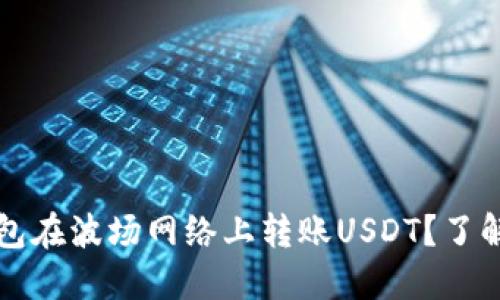 如何使用TP钱包在波场网络上转账USDT？了解最低转账金额