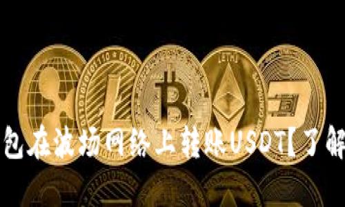 如何使用TP钱包在波场网络上转账USDT？了解最低转账金额