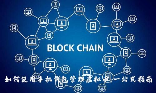 如何使用手机钱包管理虚拟币：一站式指南