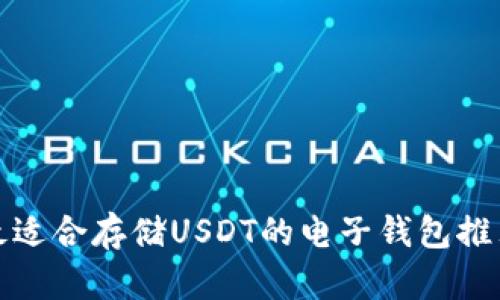 最适合存储USDT的电子钱包推荐