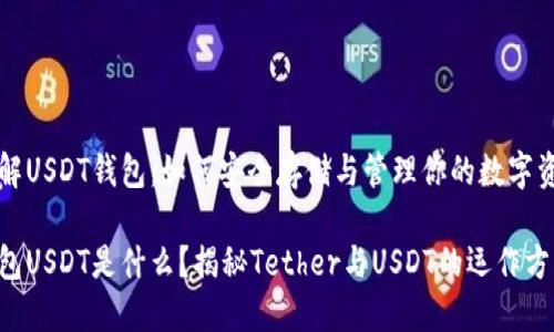 了解USDT钱包：如何安全存储与管理你的数字资产

钱包USDT是什么？揭秘Tether与USDT的运作方式