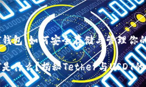 了解USDT钱包：如何安全存储与管理你的数字资产

钱包USDT是什么？揭秘Tether与USDT的运作方式